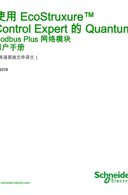 schneider施耐德使用 EcoStruxure™ Control Expert 的 Quantum - Modbus Plus 网络模块_ 用户手册